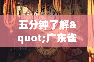 五分钟了解"广东雀神麻将有什么规律	”详细分享装挂步骤教程