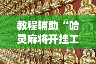 教程辅助“哈灵麻将开挂工具苹果版	”辅助挂下载”(最新开挂教程)