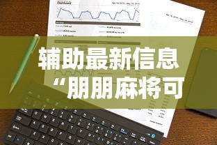 辅助最新信息“朋朋麻将可以开挂吗”真实开挂技巧分享