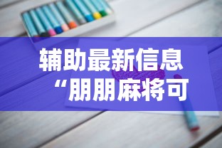 辅助最新信息“朋朋麻将可以开挂吗”真实开挂技巧分享