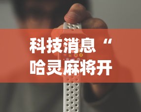 科技消息“哈灵麻将开挂工具苹果系统	”(原来确实是有挂) 