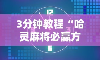 3分钟教程“哈灵麻将必赢方法”详细开挂教程