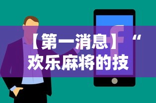 【第一消息】“欢乐麻将的技巧”有挂详细开挂教程