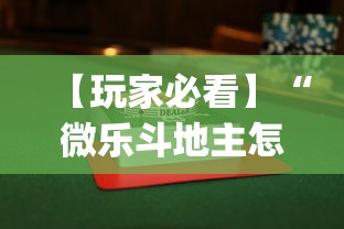 【玩家必看】“微乐斗地主怎么打才会赢	”开挂(透视)辅助教程