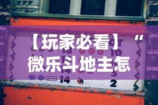 【玩家必看】“微乐斗地主怎么打才会赢”开挂(透视)辅助教程