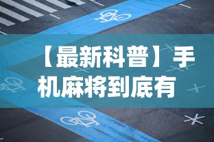 【最新科普】手机麻将到底有没有挂视频教程	”(最新透视辅助上线)