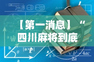 【第一消息】“四川麻将到底有没有挂”有挂详细开挂教程