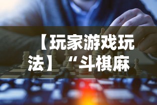【玩家游戏玩法】“斗棋麻将怎么才能赢”附开挂脚本详细步骤