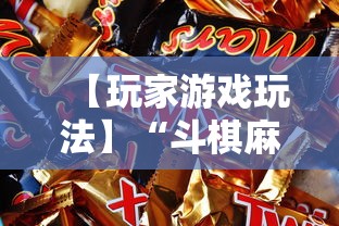 【玩家游戏玩法】“斗棋麻将怎么才能赢”附开挂脚本详细步骤