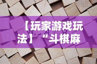 【玩家游戏玩法】“斗棋麻将怎么才能赢	”附开挂脚本详细步骤