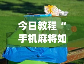今日教程“手机麻将如何打才能赢(详细透视开挂教程) 今日教程“手机麻将如何打才能赢(详细透视开挂教程)