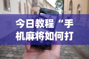 今日教程“手机麻将如何打才能赢(详细透视开挂教程) 今日教程“手机麻将如何打才能赢(详细透视开挂教程)