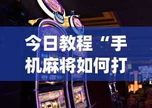 今日教程“手机麻将如何打才能赢(详细透视开挂教程) 今日教程“手机麻将如何打才能赢(详细透视开挂教程)