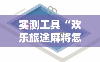 实测工具“欢乐旅途麻将怎么开挂”详细开挂玩法