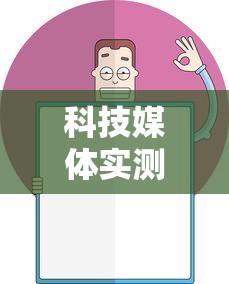 科技媒体实测“欢乐麻将全集怎么开挂”详细开挂玩法