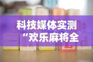 科技媒体实测“欢乐麻将全集怎么开挂”详细开挂玩法