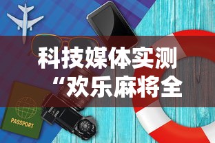 科技媒体实测“欢乐麻将全集怎么开挂	”详细开挂玩法