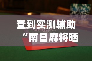 查到实测辅助“南昌麻将晒月亮怎样出牌会赢”(曝光透视必备猫腻)