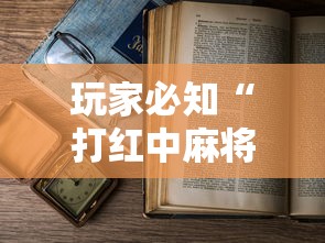 玩家必知“打红中麻将老是输是什么原因	”附透视挂详细教程 