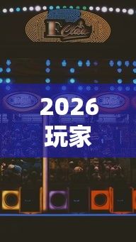 2026玩家推荐:微乐跑得快怎么打能赢分”科技辅助神器手机版教程