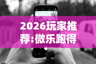 2026玩家推荐:微乐跑得快怎么打能赢分”科技辅助神器手机版教程