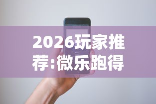 2026玩家推荐:微乐跑得快怎么打能赢分	”科技辅助神器手机版教程