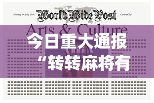 今日重大通报“转转麻将有什么技巧	”(助赢详细开挂教程)