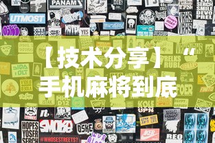 【技术分享】“手机麻将到底有没有猫腻”揭秘透视辅助万能挂用法