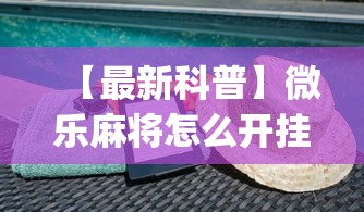 【最新科普】微乐麻将怎么开挂下载”(透视)开挂详细教程