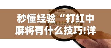 秒懂经验“打红中麻将有什么技巧!详细开挂教程
