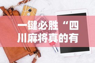 一键必胜“四川麻将真的有挂吗”科技辅助神器手机版教程