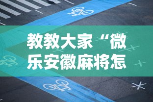 教教大家“微乐安徽麻将怎么开挂吗	”有挂详细开挂教程