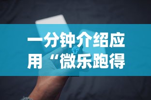 一分钟介绍应用“微乐跑得快怎么让自己牌变好?_游戏_玩家_工具