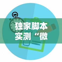 独家脚本实测“微乐江苏麻将有没有挂”原来可以开挂