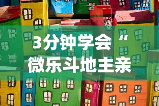3分钟学会“微乐斗地主亲友房怎么能拿到好牌呢”(其实是有挂)