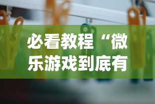 必看教程“微乐游戏到底有没有挂”作弊(透视)透视辅助