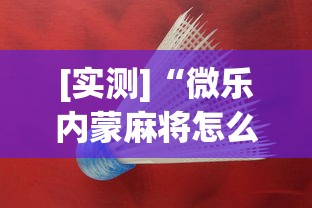 [实测]“微乐内蒙麻将怎么开挂	”(助赢详细开挂教程)