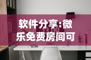 软件分享:微乐免费房间可以开挂吗(真的有挂)