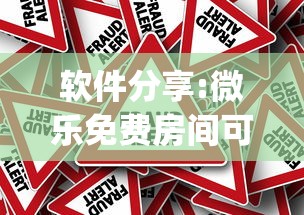 软件分享:微乐免费房间可以开挂吗(真的有挂)