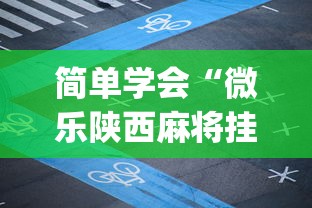 简单学会“微乐陕西麻将挂app	”确实可以使用辅助