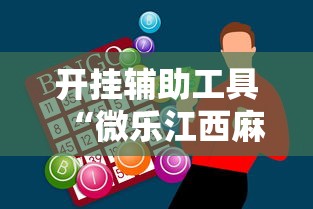 开挂辅助工具“微乐江西麻将怎么赢”原来有神器下载!