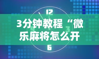 3分钟教程“微乐麻将怎么开挂打呢	”开挂辅助脚本+详细开挂安装教程