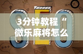 3分钟教程“微乐麻将怎么开挂打呢”开挂辅助脚本+详细开挂安装教程