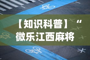 【知识科普】“微乐江西麻将有挂吗”开挂(透视)辅助教程