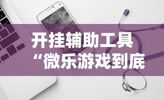 开挂辅助工具“微乐游戏到底有没有挂	”开挂辅助软件教程