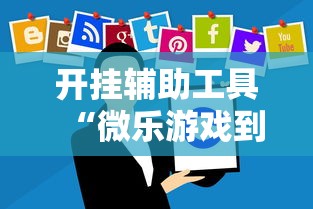 开挂辅助工具“微乐游戏到底有没有挂	”开挂辅助软件教程
