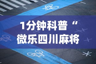 1分钟科普“微乐四川麻将小程序有挂吗”开挂(透视)辅助教程