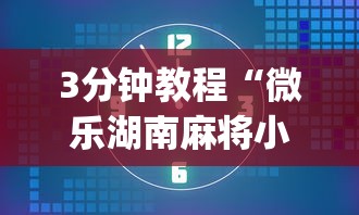 3分钟教程“微乐湖南麻将小程序有没有挂	”(透视)开挂详细教程