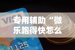 专用辅助“微乐跑得快怎么让自己牌变好”详细开挂玩法