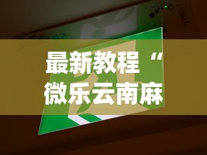 最新教程“微乐云南麻将开挂神器下载”开挂(透视)辅助教程